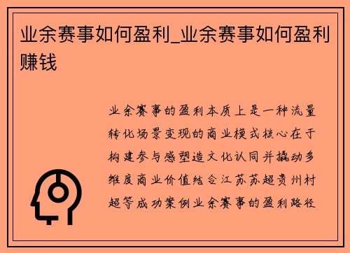 业余赛事如何盈利_业余赛事如何盈利赚钱